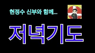 현정수신부의 사제일기:  저녁기도 V2