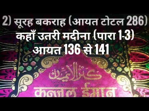 2) सूरह बकराह (आयत टोटल 286) कहाँ उतरी मदीना (पारा 1-3) आयत 136 से 141 तर्जुमा के साथ