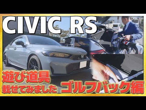 【遊び道具載せてみた】CIVIC RSにゴルフバック載せてみました!! #honda #ホンダ #car #シビック #civic  #golf #ゴルフ