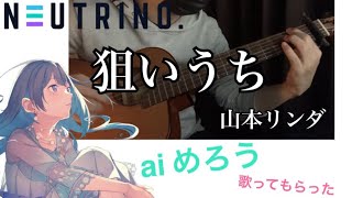 【aiめろう】狙いうち　山本リンダ　アコギ　ギター　カバー　【伴奏屋TAB譜】