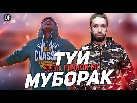 TREK SHON MC FT BADIK (❤ТУЙТ МУБОРАК❤)