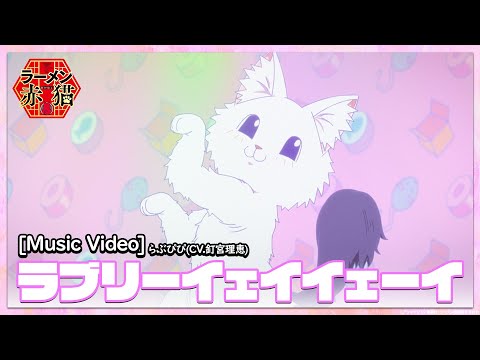 TVアニメ『ラーメン赤猫』オリジナルMV「ラブリーイェイイェーイ」