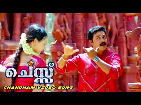 Chantham Video Song | Chess Malayalam Movie Songs | Dileep | Bhavana | K. J.Yesudas | Berny Ignatius