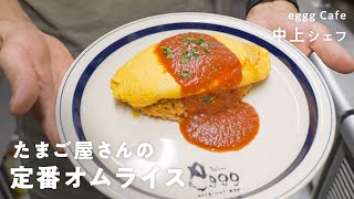 【プロ直伝】たまご料理店シェフが教える最高においしいオムライスの作り方【eggg Cafe ・中上シェフ】|クラシル #シェフのレシピ帖