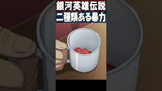 銀河英雄伝説【二種類ある暴力】 #Shorts