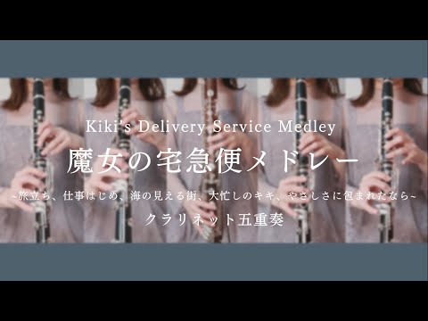 魔女の宅急便メドレー | Kiki’s Delivery Service Medley - クラリネット五重奏 -