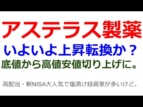 下落トレンドのアステラス製薬株がいよいよ上昇転換か？高配当・新NISAで大人気だったが、中間配当の権利落ちを意識した買いが入ってきてるのではないかと思われる。