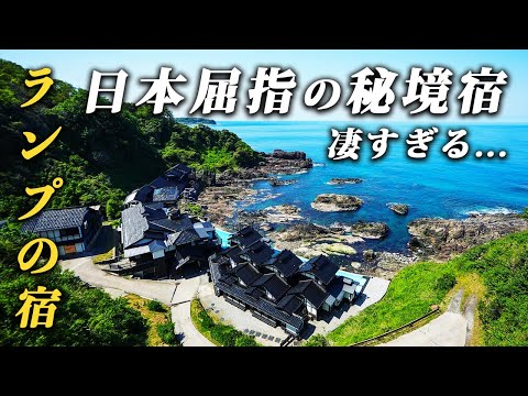 死ぬまでに必ず行きたい絶景宿♨️石川県能登半島の最先端に佇む秘境「ランプの宿」が凄すぎた！