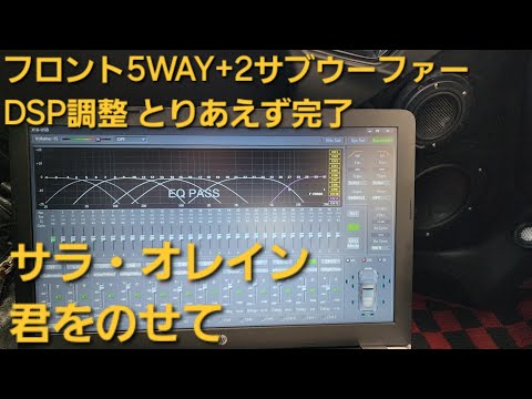 サラ・オレイン　君をのせて　天空の城ラピュタ　カーオーディオ　DSP調整とりあえず完了後の音質　