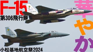 【小松基地航空祭】華やかスぺマ機！第306飛行隊のF-15がかっこいい！【2024】