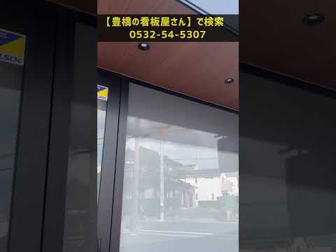 豊川市  カッティング文字 ウィンドウサイン 視認性が高い色 #Shorts