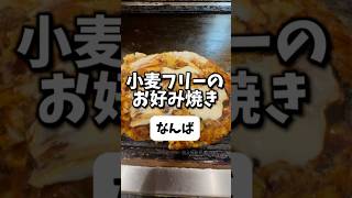 【裏なんば】お好み焼きのミシュランビブグルマン