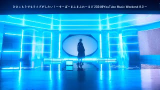 まふまふ「ひきこもりでもライブがしたい！～すーぱーまふまふわーるど2024@YouTube Music Weekend 8.0～」