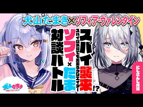 【ソフィア･ヴァレンタイン】スパイ襲来!? スパイ以外何でも出来るクリエイター！#ソフィたま 対談バトル!!【犬山たまき】