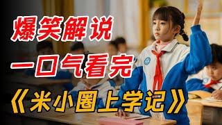 爆笑解说，重温小学时光！一口气看完《米小圈上学记》第一季