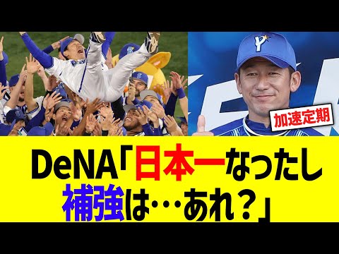 DeNA「日本一なったし補強は…あれ？」