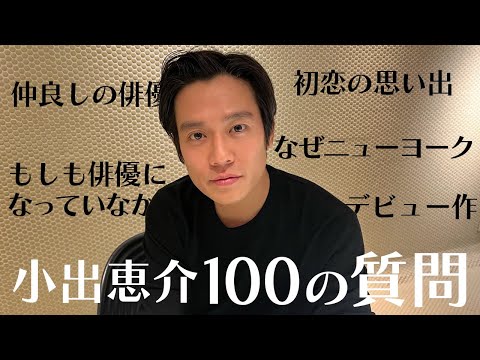 【100の質問】子供時代から俳優、NY生活に至った経緯のこと【小出恵介】