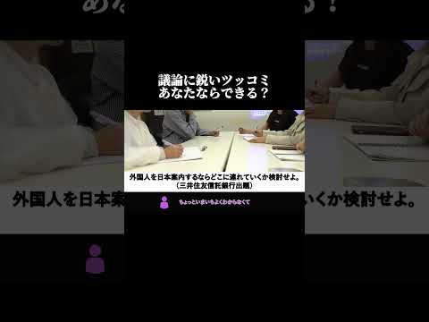 【感心】議論を止めてこの発言、あなたならできる？　#就活 #26卒 #選考対策 #内定 #shorts #ビジネス #27卒 #26卒と繋がりたい #27卒と繋がりたい #就活生