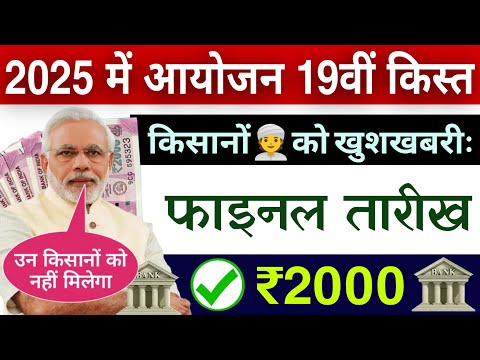 फाइनल तारिख पीएम किसान जनवरी से मिलना शुरू 19वीं किस्त ₹2000  || pm kisan 19th instalment date 2025