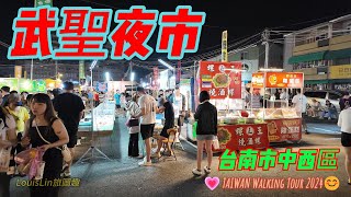 TAIWAN 台南歷史最悠久的夜市｜武聖夜市｜週三週六台南必逛 #武聖夜市 #台南市 #中西區 #美食夜市 #吃爆台南夜市  💗TAIWAN Walking Tour 2024😊