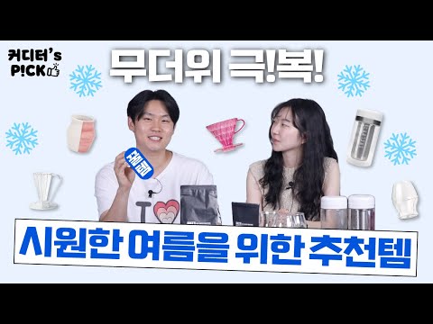 엄청난 더위 집 밖은 위험해🔥 무더위를 이겨줄 시원~~한 커피&아이템 추천❄🧊❄ | 커픽 EP.5