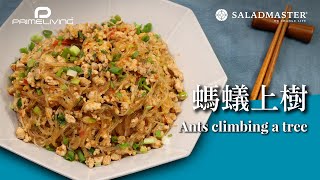 螞蟻上樹丨Prime-Living生活館 x Saladmaster HK（2021）ANTS CLIMBING A TREE [Eng Sub]