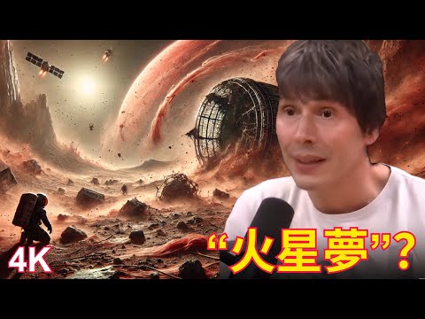 著名物理學家：火星殖民是危險而愚蠢的想法？（4K）