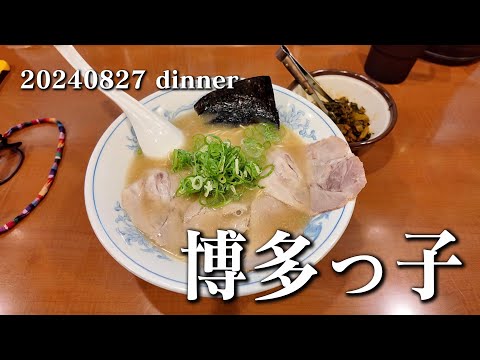 【黙食動画・博多っ子】空想レストラン another side 20240827 dinner