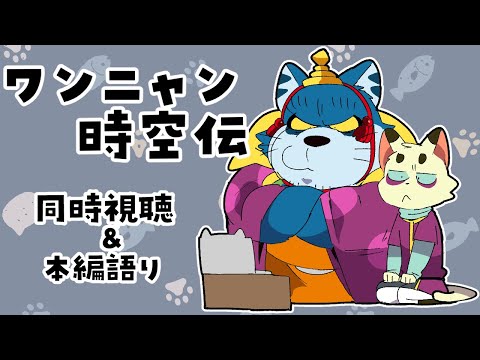 【同時視聴】ワンニャン時空伝