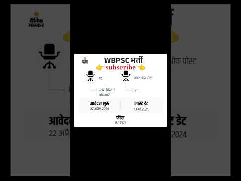 WBPSC भर्ती न्यू वैकेंसी अपडेट हैं आवेदन करें।#wbpsc #shortvideo #jobsearch #jobalert #viralvideo..