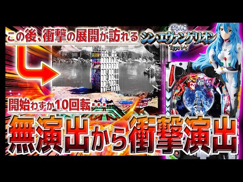 【シン･エヴァンゲリオン Typeレイ】『#20』開始わずか10回転！無演出から衝撃の大当りGET！