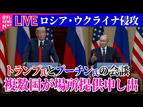 【ライブ】『ロシア・ウクライナ侵攻』  ロシア大統領補佐官、プーチン氏とトランプ氏の会談場所“複数の国から提供申し出”──ニュースまとめ（日テレNEWS LIVE）