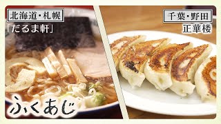 【ふくあじ】北海道・札幌「だるま軒／醤油ラーメン」＆ 千葉 野田「正華楼／餃子」