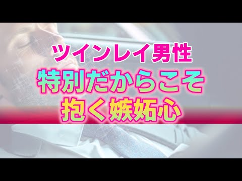 ツインレイ男性が抱く嫉妬心をどう受け止めるべきか。理解しがたい言動の裏に隠された本心とは