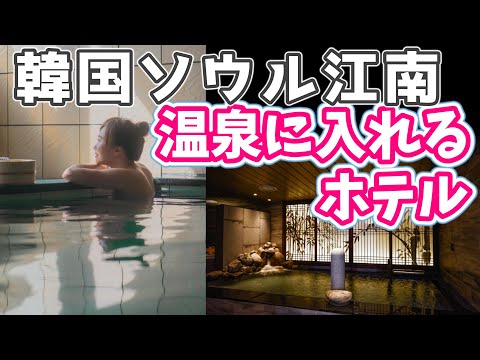 [Travel to Korea ] Recommended Onsen Hotel in Seoul  [Dormy Inn Gangnam]