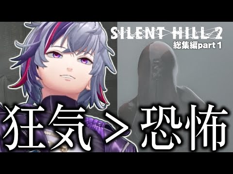 【総集編Part1】"恐怖"を"狂気"でブン殴って解決してくれる不破湊のSILENT HILL 2 ※ネタバレ注意【不破湊/切り抜き/にじさんじ】