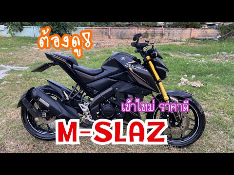 รีวิว M-SLAZ 2016 ดำดุ เล่มครบ ภาษี 68 ใช้ยาว ๆ ค่าตัวเบาหวิวจับต้องได้แน่นอน 🔥