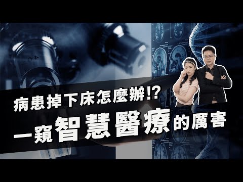 穿戴裝置與落床警告？那些預防重症的智慧發明，台灣下一座護國神山：智慧醫療產業【全球任意門】EP 06｜經貿!了解一下