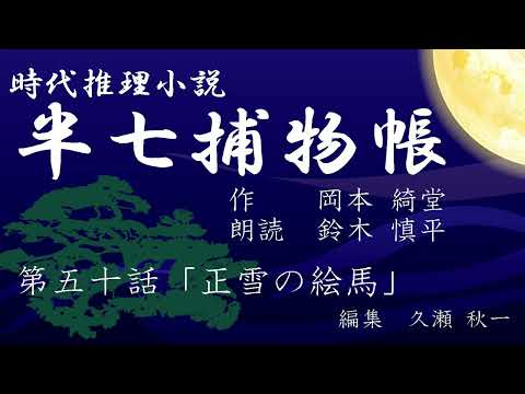 岡本綺堂『半七捕物帳』　第50話「正雪の絵馬」（朗読：鈴木慎平）