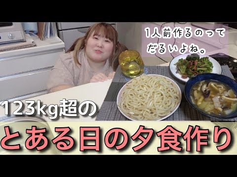 【日常#14】123kg超のとある日の夕食作り【うどん】