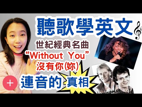 聽歌學英文 第八集 世紀經典名曲 Without You