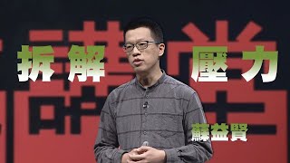 拆解壓力，陪自己找到剛剛好的壓力｜蘇益賢｜人文講堂｜完整版 20230107