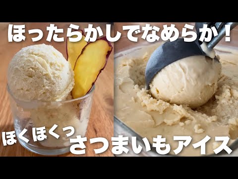 [Only 4 ingredients] Super easy to keep in the freezer! How to make sweet potato ice cream