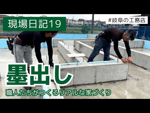 現場日記　19　土台墨だし　職人たちが作るリアル家づくり動画　岐阜　各務原