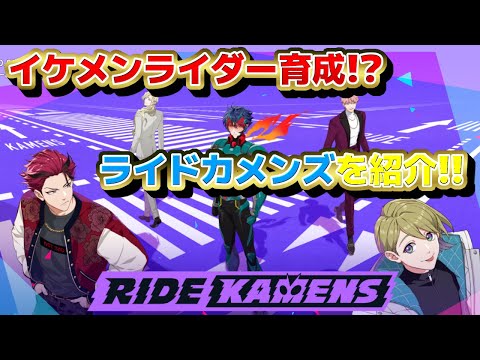 【ゆっくり解説】ライドカメンズをざっくり紹介!!【Ride Kamens】