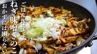 『ごはん泥棒』ねぎ味噌きのこの作り方。もうおかずに困らない！