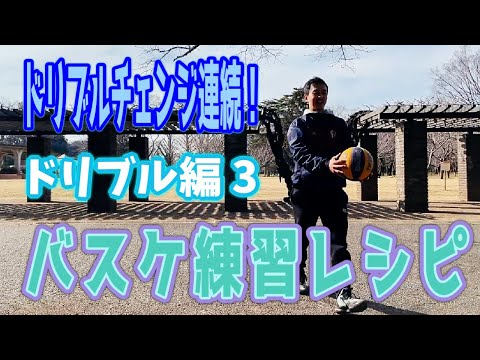 【バスケ 練習】連続でドリブルチェンジなど中級レベルの練習にチャレンジしよう！！