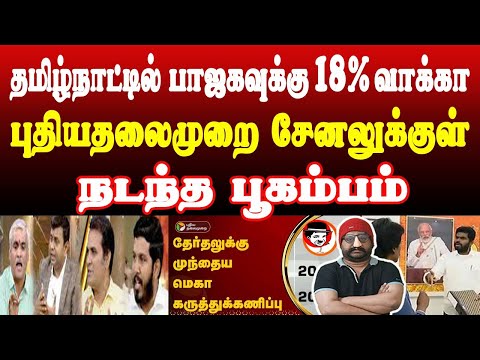 தமிழ்நாட்டில் பாஜகவுக்கு 18% வாக்கா! புதிய தலைமுறை சேனலுக்குள்‌ நடந்த பூகம்பம் | THUPPARIYUM SHAMBU