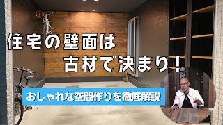 住宅の壁面は古材で決まり！おしゃれな空間作りを徹底解説！DIYリフォームも可能！