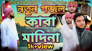 নতুন গজল কাবা মাদিনা। new ghazal kaba madina l #নতুন #গজল #নতুন_গজল